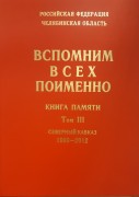Книга памяти Челябинская область